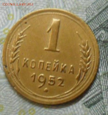 1 коп - 1952 приятная - 1к-1952Ря