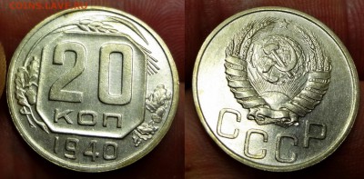 20 копеек 1940 коллекционная до 25.03.16, 22:00 МСК - DSC03