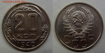 20 копеек 1940 коллекционная до 25.03.16, 22:00 МСК - DSC01