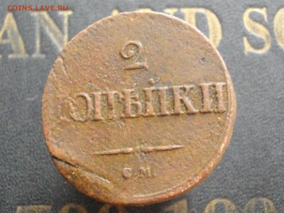 2 копейки 1832 39 СМ до 23 03 16 22-00 мск - IMGP8913.JPG