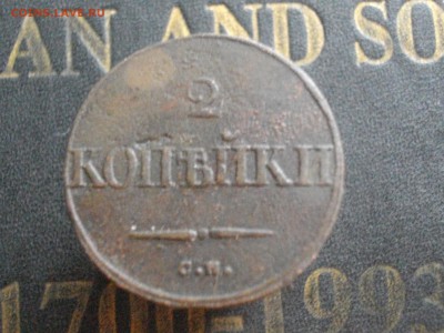 2 копейки 1832 39 СМ до 23 03 16 22-00 мск - IMGP8908.JPG