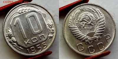10 копеек 1955 UNC коллекционная до 25.03.16, 22:00 МСК - DSC02