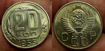 20 копеек 1955 UNC коллекционная до 25.03.16, 22:00 МСК - DSC02