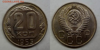 20 копеек 1955 UNC коллекционная до 25.03.16, 22:00 МСК - DSC01
