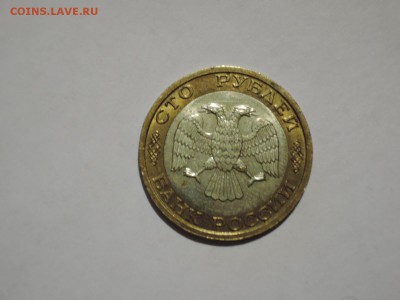 100 руб 1992 ммд до 23.03.16   22-00 - DSCN2901.JPG