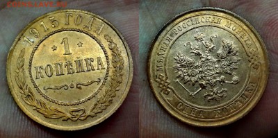 1 копейка 1915 UNC коллекционная до 25.03.16, 22:00 МСК - DSC02