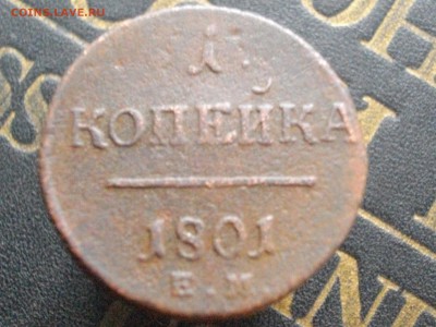 1 копейка 1800 01 ЕМ до 23 03 16 22-00 мск - IMGP8927.JPG