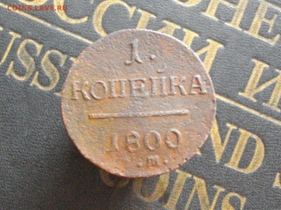 1 копейка 1800 01 ЕМ до 23 03 16 22-00 мск - IMGP8922.JPG