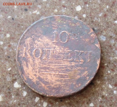 10 копеек 18..  (до 26,03 22-00мск) - IMG_1757.JPG