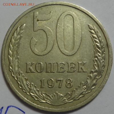 50 копеек 1978 до 25.03.2016 22-00 МСК - 50коп-1978-1-1.PNG