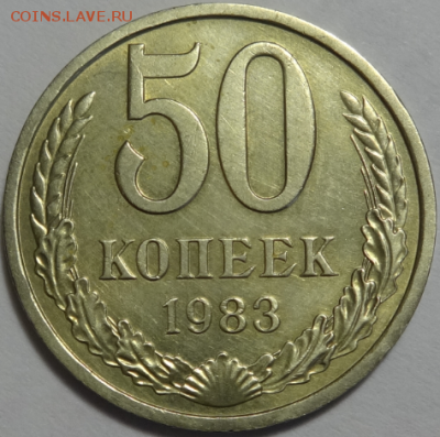 50 копеек 1983 до 25.03.2016 22-00 МСК - 50коп-1983-1.PNG