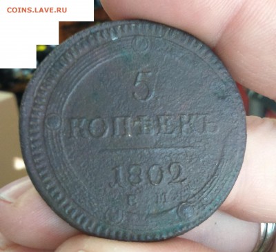 5 копеек 1802 г. "кольцевик" рельефный на чистку - 1802.JPG