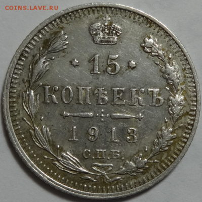 15 копеек 1913 ВС до 25.03.2016 22-00 МСК - 15коп-1913-2-1.PNG