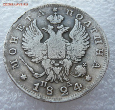 Полтина 1824 на подлинность. - P1060990.JPG