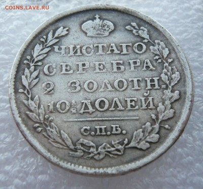 Полтина 1824 на подлинность. - P1060989.JPG