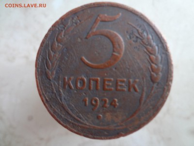 5 копеек 1924  до 26.03 - DSC02455 (Копировать).JPG