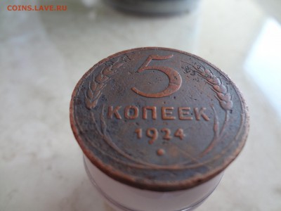 5 копеек 1924  до 26.03 - DSC02457 (Копировать).JPG
