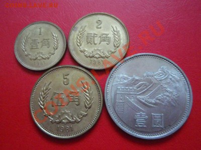 Китай 1-2-5 чжао, 1 юань 1981  до 26.10 в 21.00 М - PA234654.JPG