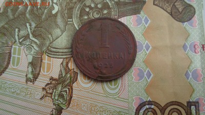 1 коп. 1925г. Оценка. - DSC01671.JPG