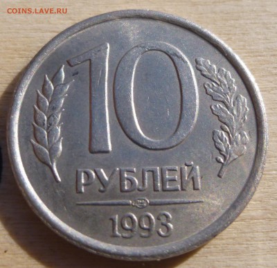 10 рублей 1993 года ЛМД. Не магнитные. До 23:00 Мск 23.03.16 - P1120832.JPG