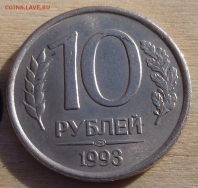 10 рублей 1993 года ЛМД. Не магнитные. До 23:00 Мск 23.03.16 - P1120849.JPG