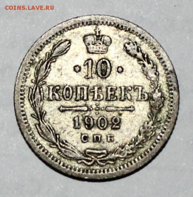 10 копеек 1902г., 1911г., 1912г. - IMG_9100.JPG