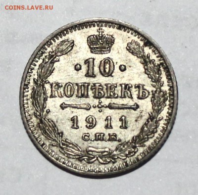 10 копеек 1902г., 1911г., 1912г. - IMG_9097.JPG