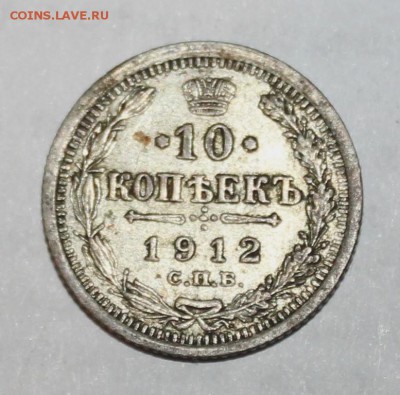 10 копеек 1902г., 1911г., 1912г. - IMG_9094.JPG