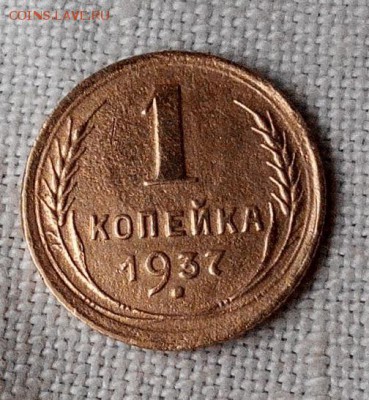1 копейка 1937 ШТ.1.1Е ХФ Отличная. - 20160320200957