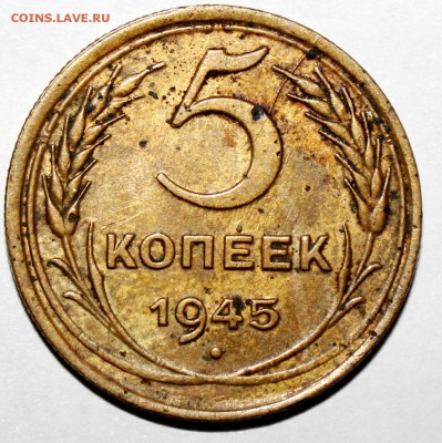 1 копейка 1932г., 5 копеек 1945г. - IMG_9132.JPG