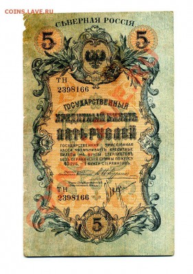 5 рублей 1919 г. Северная Россия - img382