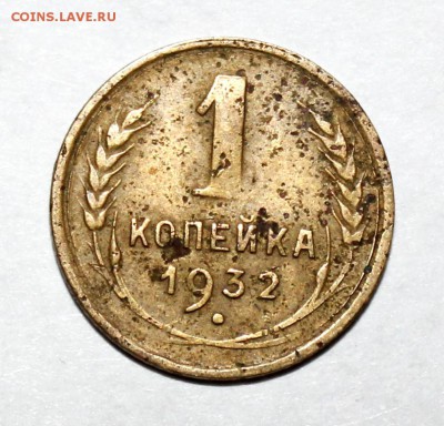 1 копейка 1932г., 5 копеек 1945г. - IMG_9137.JPG
