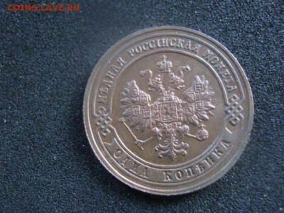 Копейка 1901г. В альбом. До 27.03.2016г. - 26 и 27 011.JPG
