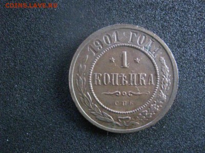 Копейка 1901г. В альбом. До 27.03.2016г. - 26 и 27 005.JPG