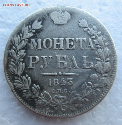 Рубль 1843 -по цене лома до 24.03. 23-00 - 1-43 001