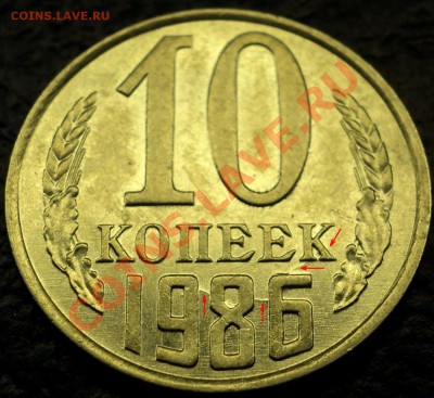 10коп. 1986г. Интересный раскольчик. - DSC02160.JPG