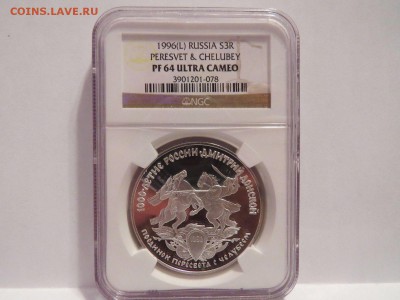 3 руб. "Поединок Пересвета с Челубеем" 1996 г. NGC PF64 - 1996-1