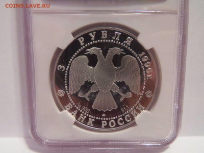 3 руб. "Поединок Пересвета с Челубеем" 1996 г. NGC PF64 - 1996-4