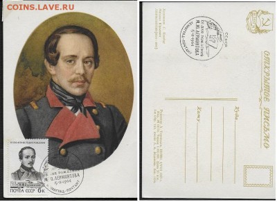 Картмаксимум М. Ю. Лермонтов** - Картмаксимум Лермонтов