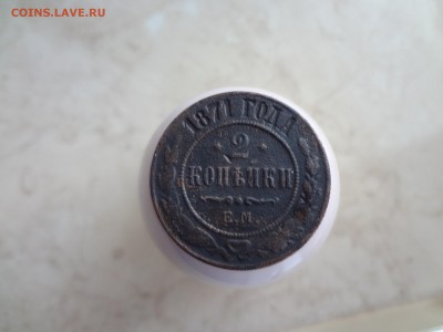 2 копейки 1871 Е.М  до 26.03 - DSC02474 (Копировать).JPG