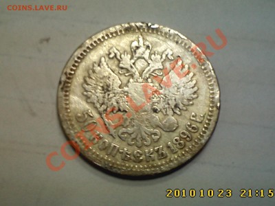 50 к 1896 - оценка - IMG2642