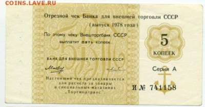 5 копеек 1978 Банка для внешней торговли СССР до 24.03 22:00 - 5k1978VTB