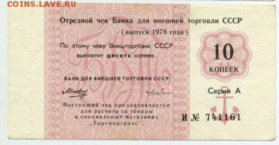 10копеек 1978 Банка для внешней торговли СССР до 24.03 22:00 - 10k1978VTB