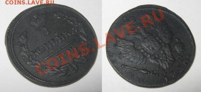 1 копейка 1830 КМ АМ Не частая! Отличная! 25.10.10 22.00 Мск - 1-копейка-1830-КМ-АМ_2