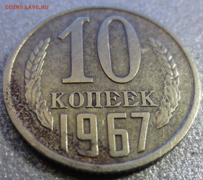 10 копеек 1967 года - IMG_9882.JPG