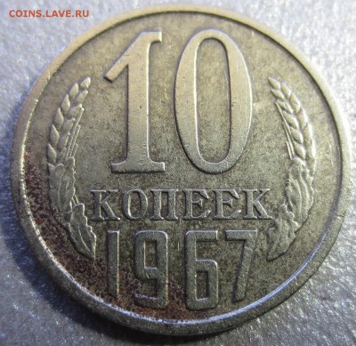 10 копеек 1967 года - IMG_9881.JPG