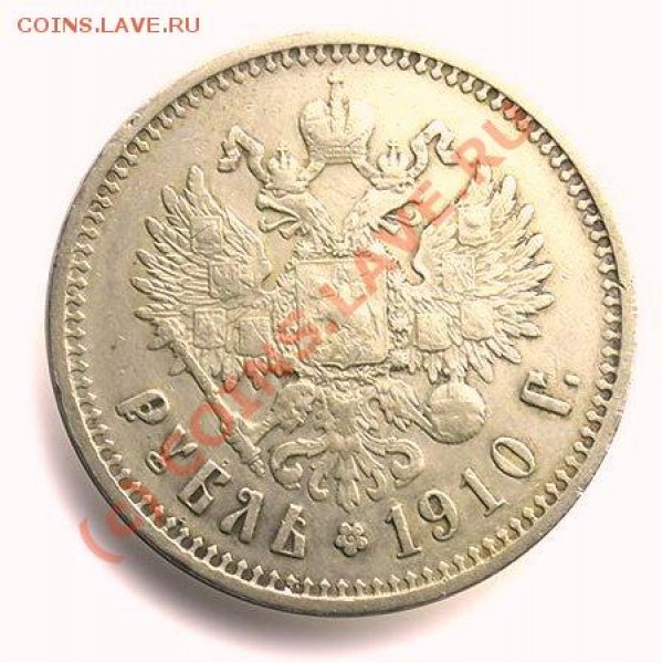 Рубль 1910 год - 2