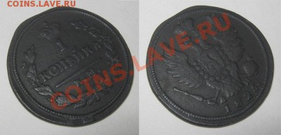 1 копейка 1825 КМ АМ Не частая!!! до 25.10.10 22.00 Мск - 1-копейка-1825-КМ-АМ