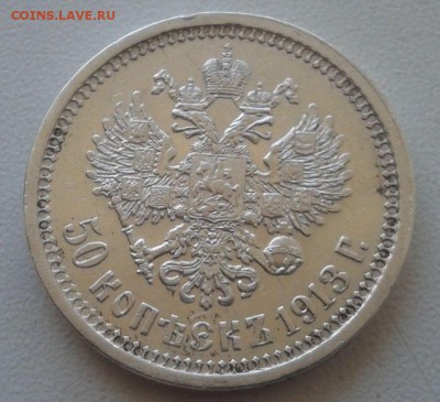 50 копеек 1913 (С.В) Николай-2 подлиность оценка - 2016-03-21 12.26.21