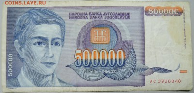 ЮГОСЛАВИЯ - 500 000 динаров 1993 г. до 27.03 в 22.00 - DSCN3515.JPG